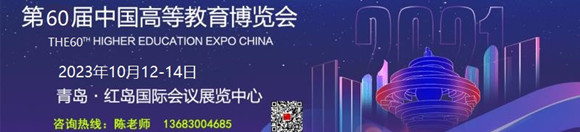 第60届中国高等教育博览会（2023年.秋季青岛展）