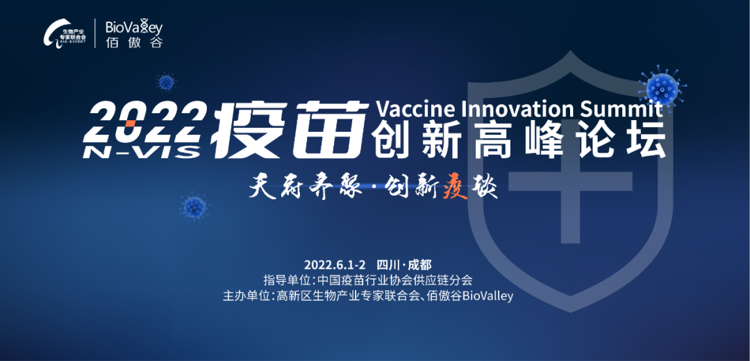 2022疫苗创新高峰论坛