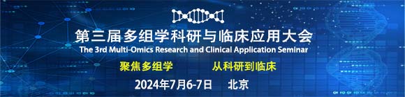 第三届多组学科研与临床应用大会