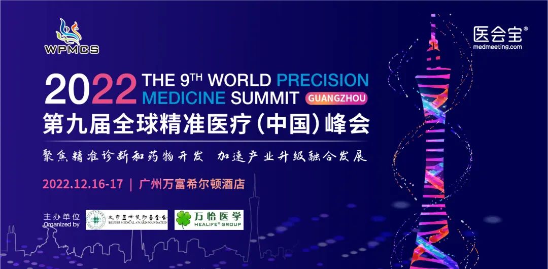 第九届全球精准医疗（中国）峰会