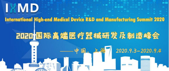 2020国际高端医疗器械研发及制造峰会