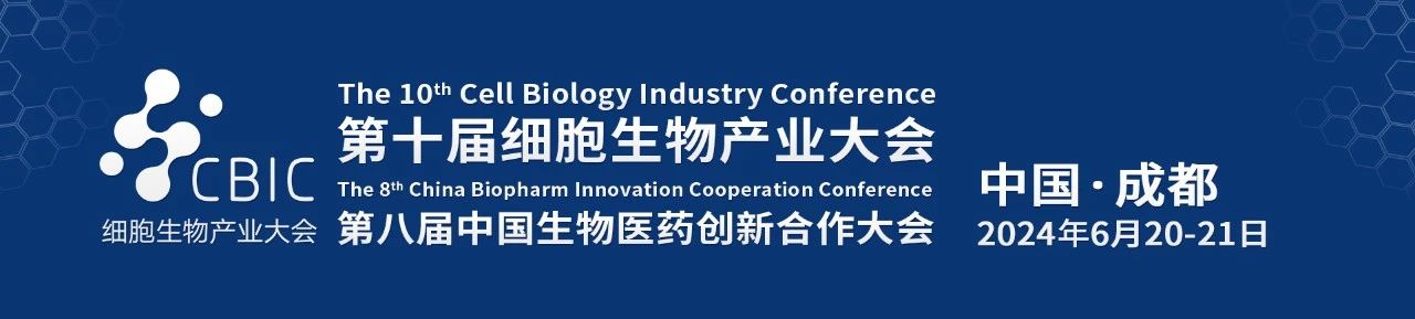 第十届成都细胞生物产业大会已开启报名