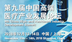 第九届中国高端医疗产业发展论坛