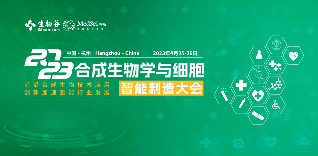 限时免费 | 4月·杭州，即将开幕！2023合成生物学与细胞智能制造大会