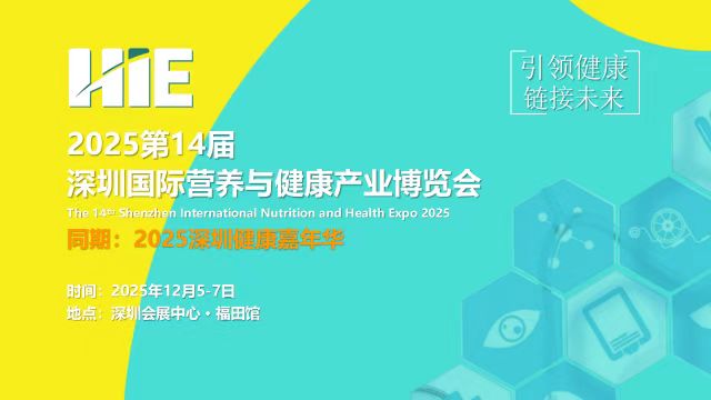 2025第14届深圳国际营养与健康产业博览会