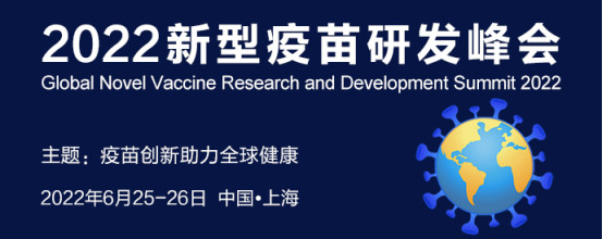 2022新型疫苗研发峰会通知