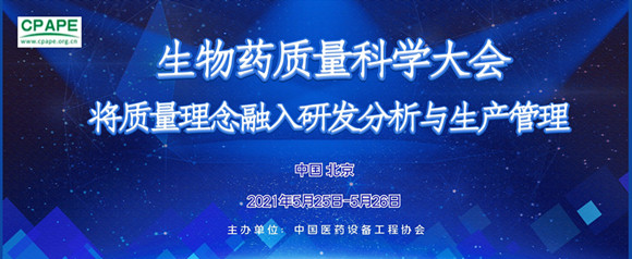 2021第二届生物药质量科学大会