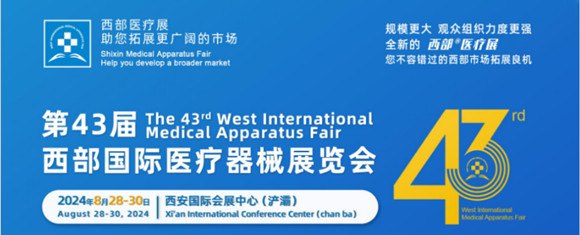 第43届西部国际医疗器械展览会