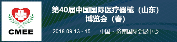 2018第40届中国国际医疗器械(山东)博览会(秋)