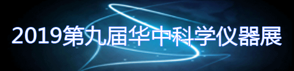 2019第9届华中科学仪器与实验室装备展览会