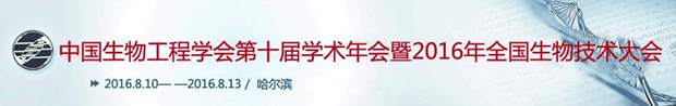 中国生物工程学会2016年学术年会暨全国生物技术大会