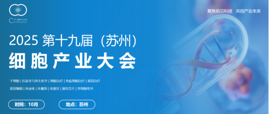 2025第十九届（苏州）细胞产业大会
