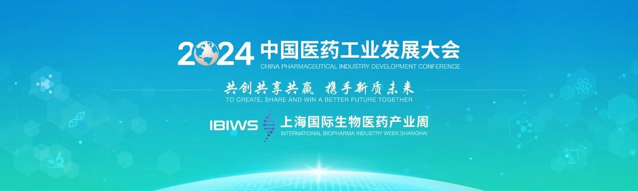 2024中国医药工业发展大会与上海国际生物医药产业周即将开幕