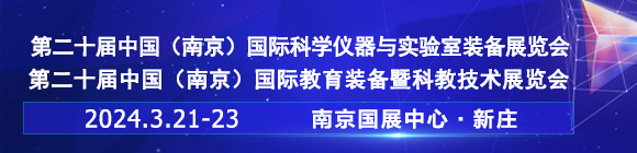 2024第二十届中国南京科学仪器及实验室装备展览会