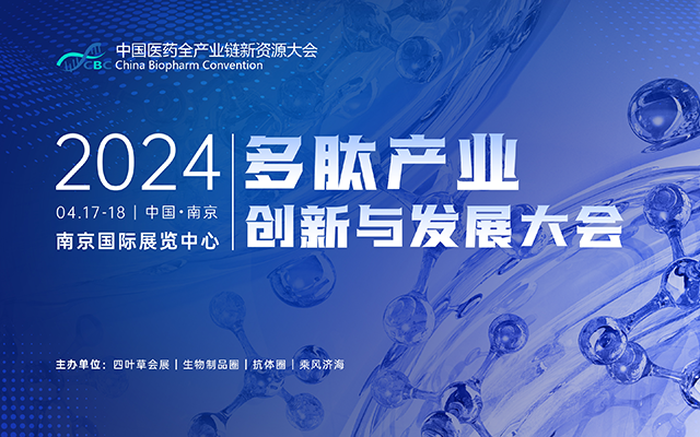 2024多肽产业创新与发展大会