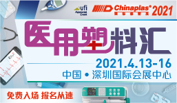 CHINAPLAS 2021 国际橡塑展