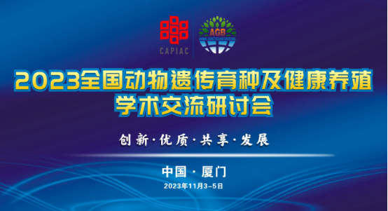 AGB2023动物遗传育种及健康养殖学术交流研讨会