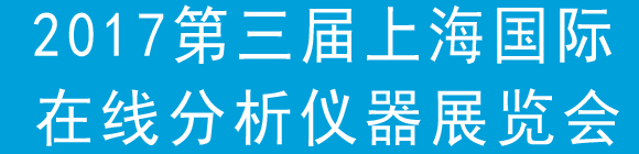2017第三届上海国际在线分析仪器展览会