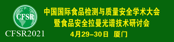 CFSR 2021中国国际食品检测与质量安全学术大会暨食品安全拉曼光谱技术研讨会