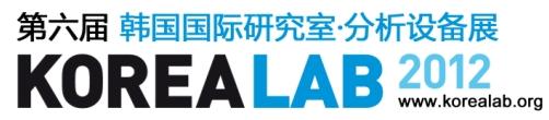 第六届韩国国际研究室.分析设备展 KOREA LAB 2012