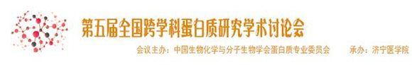 第五届全国“跨学科蛋白质研究”学术讨论会