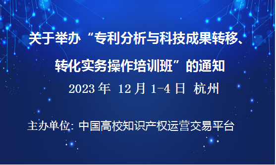 专利分析与科技成果转移、转化实务操作培训班(12月杭州)