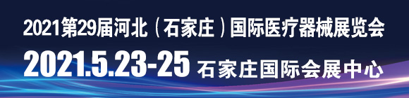 第29届河北（石家庄）国际医疗器械展览会暨第三届京津冀国际健康大会