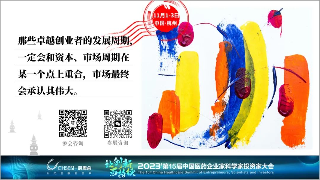 2023第15届中国医药企业家科学家投资家大会