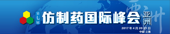 第七届亚洲仿制药国际峰会