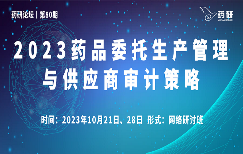 线上丨2023药品委托生产管理与供应商审计策略