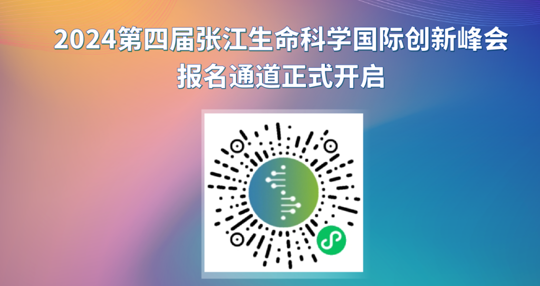 2024张江生命科学国际创新峰会