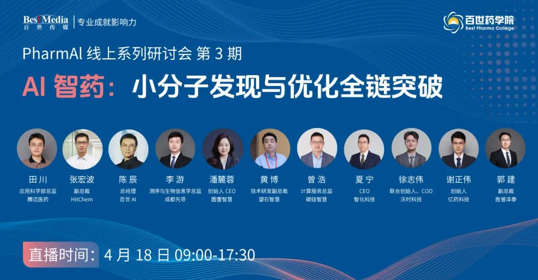 【AI制药革命】10+位顶尖专家联袂解密：小分子药物研发全链智能升级实战案例