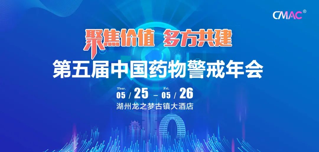 第五届CMAC中国药物警戒年会