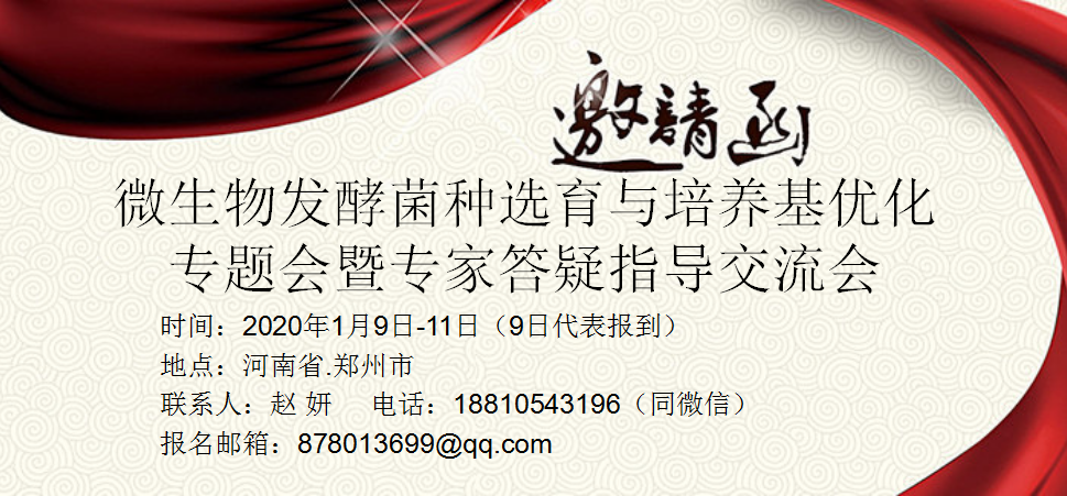 微生物发酵菌种选育与培养基优化专题会暨专家答疑指导交流会