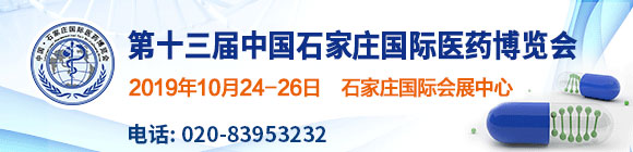 第十三届中国石家庄国际医药博览会