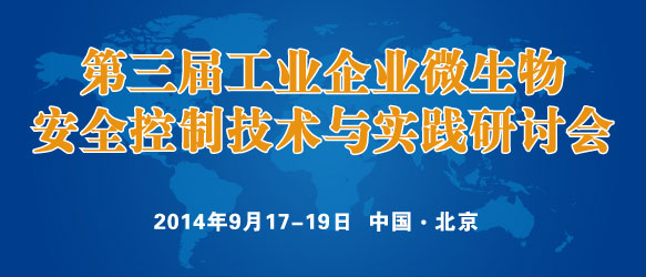 第三届工业企业微生物安全控制技术与实践研讨会