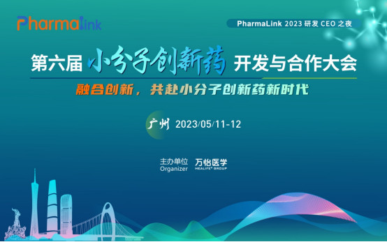 PharmaLink 2023第六届小分子创新药开发与合作大会