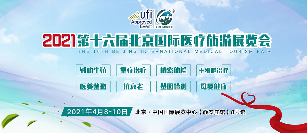 2021年正和.第十六届北京国际医疗旅游展览会