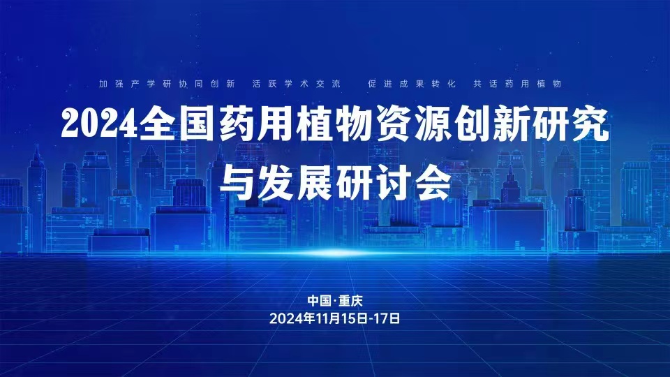 会议通知|| 2024全国药用植物资源创新研究与发展研讨会