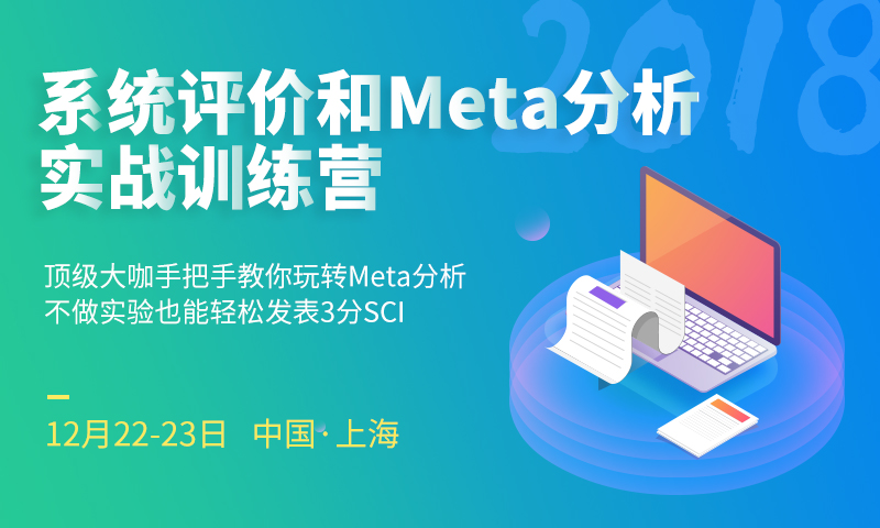  医盟线下实战训练营 循证医学暨系统评价/Meta 分析实战训练营