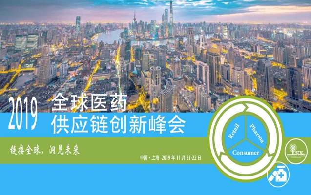 全球医药供应链创新峰会2019（上海）