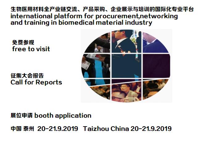 2019 中国国际生物医用材料博览会