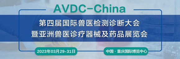 AVDC第四届国际兽医检测诊断大会