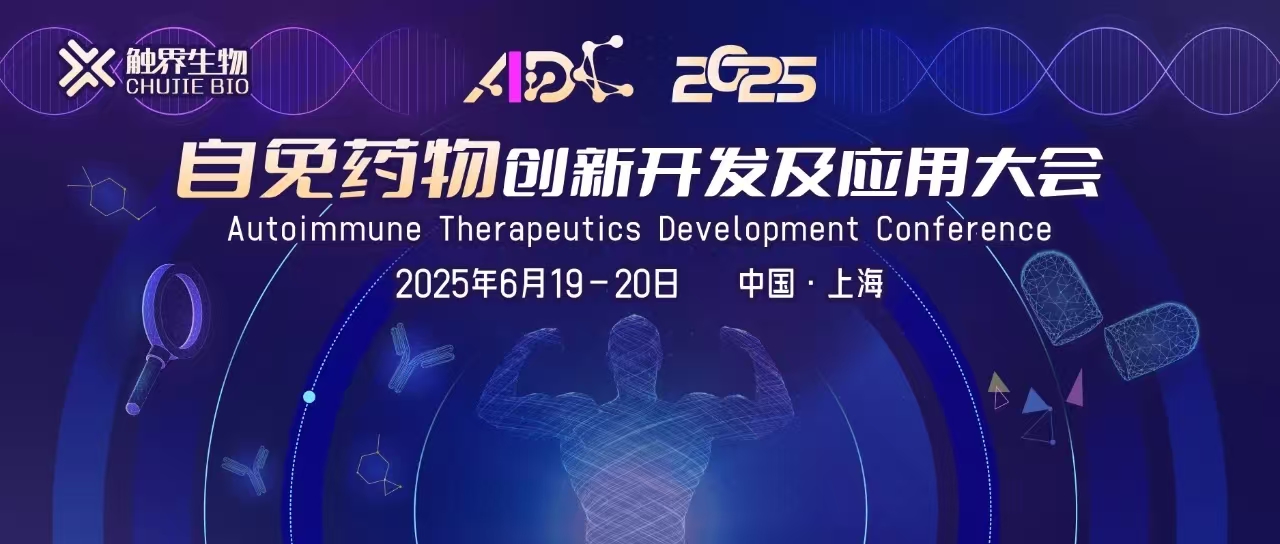 【会议通知】自免药物创新开发及应用大会(AIDC2025) 将于6月19-20日在上海召开！