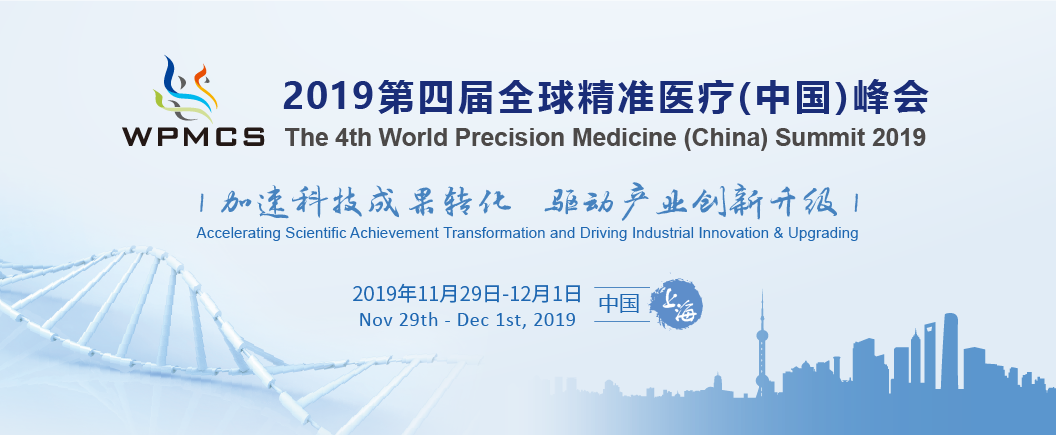 2019第四届全球精准医疗（中国）峰会与您再度相约冬日申城！
