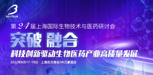 BIO-FORUM 2022 第24届上海国际生物技术与医药研讨会
