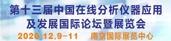 第十三届中国在线分析仪器应用及发展国际论坛暨展览会