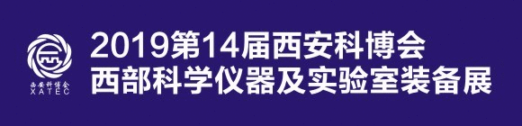 2019第14届科博会・西部科学仪器及实验室装备展
