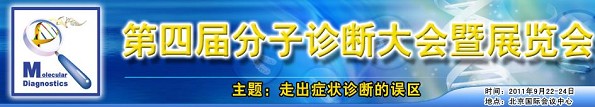 2011第四届分子诊断大会暨展览会