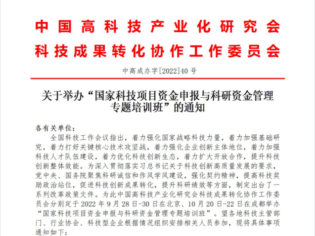 国家科技项目资金申报与科研资金管理专题培训班(9月北京 10月成都)